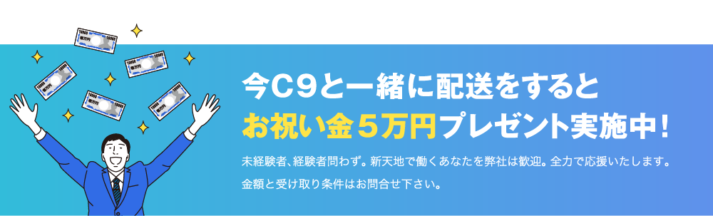 今Ｃ9と一緒に配送をするとお祝い金5万円プレゼント実施中！