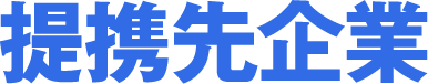提携先企業